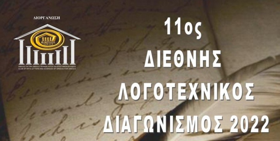 Αποτελέσματα 11ου Διεθνούς Λογοτεχνικού Διαγωνισμού 2022 του Ομίλου για την UNESCO