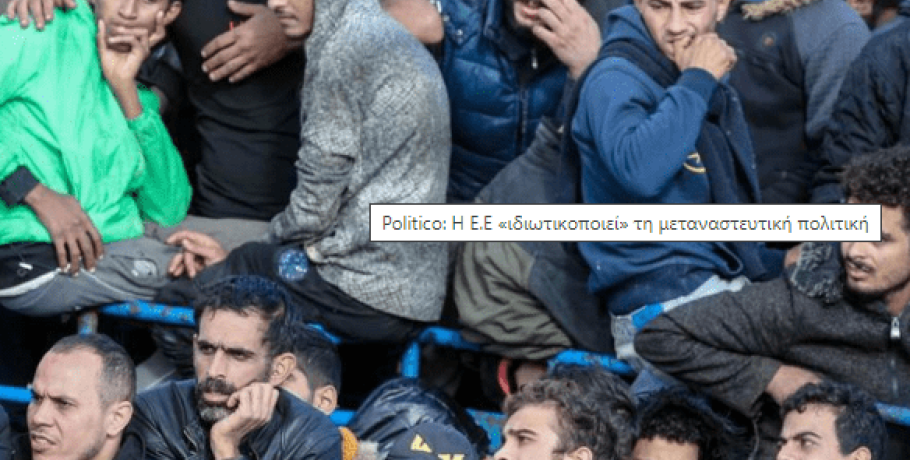 Politico: Η Ε.Ε «ιδιωτικοποιεί» τη μεταναστευτική πολιτική