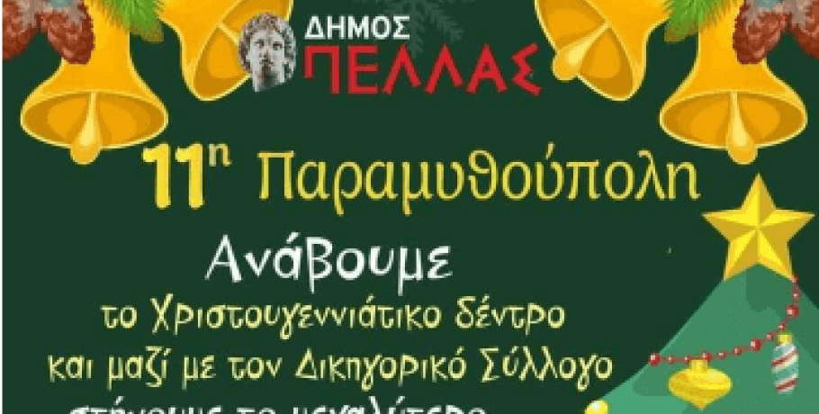 Το "Δέντρο της Αγάπης" προϋπαντεί την "Παραμυθούπολη" Γιαννιτσών