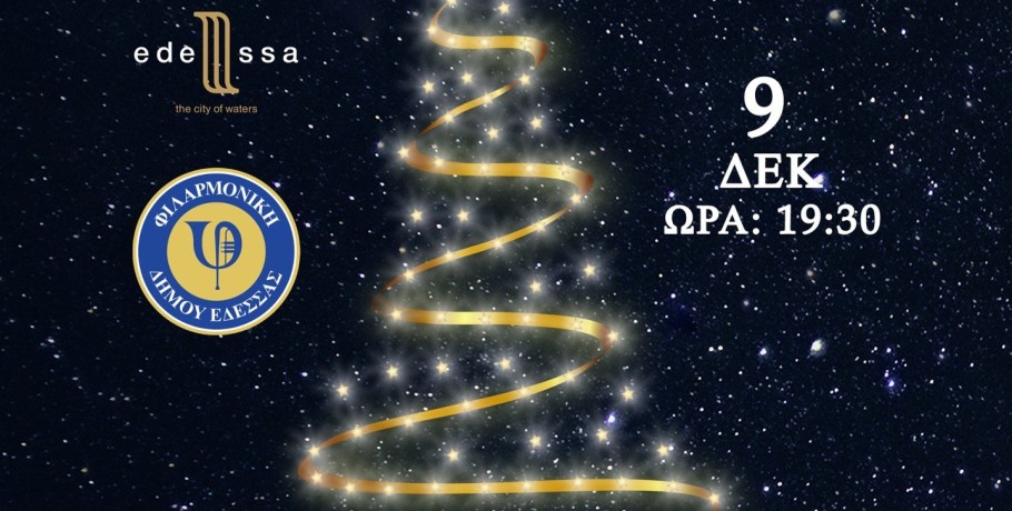 Το Χριστουγεννιάτικο Δέντρο της Έδεσσας