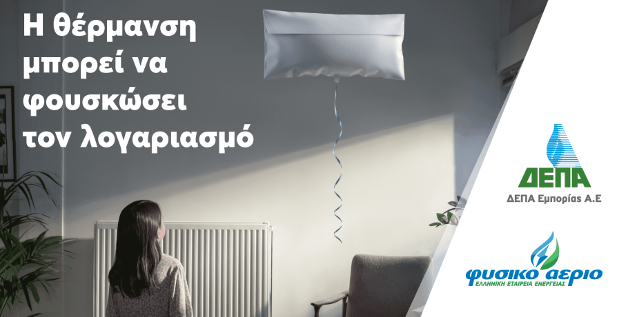 ΔΕΠΑ Εμπορίας: Μικρές και έξυπνες αλλαγές για να «ξεφουσκώσουμε» τους λογαριασμούς ρεύματος