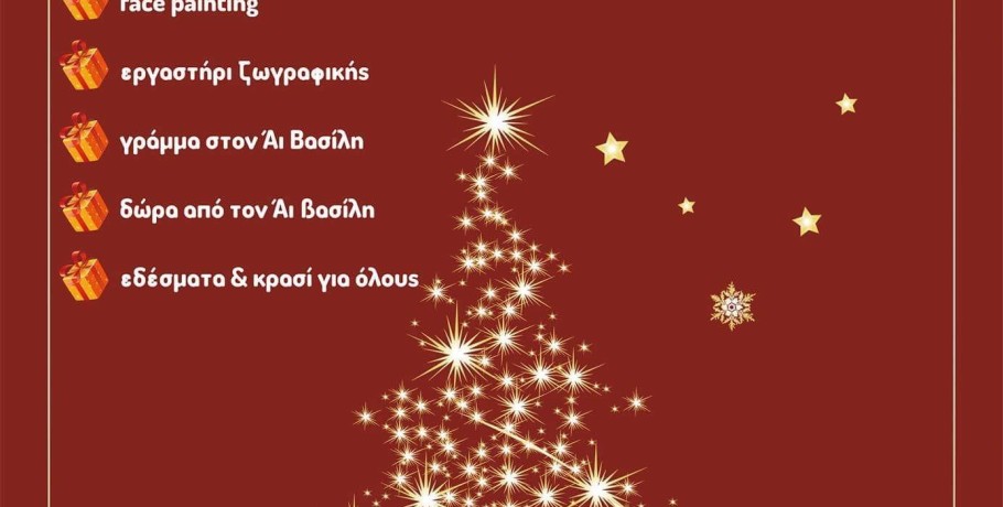 Χριστουγεννιάτικη γιορτή στην Κωνσταντία Αλμωπίας