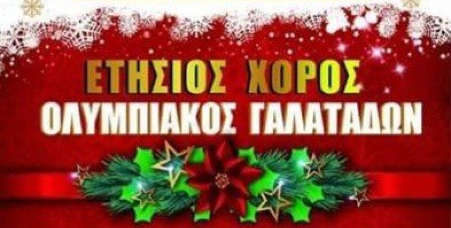 Ο Ολυμπιακός Γαλατάδων σας προσκαλεί..