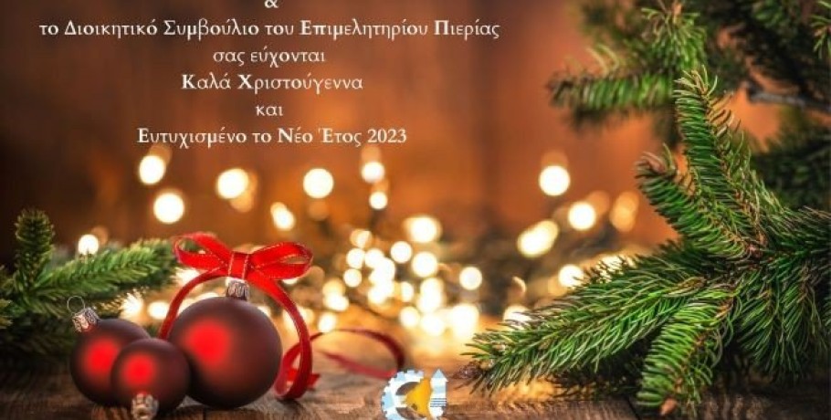 Γιορτινές Ευχές του Προέδρου Ηλία Χατζηχριστοδούλου & του Διοικητικού Συμβουλίου Επιμελητηρίου Πιερίας