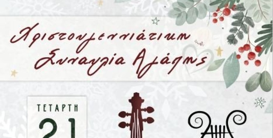 Χριστουγεννιάτικη Συναυλία Αγάπης του Μουσικού Σχολείου Γιαννιτσών