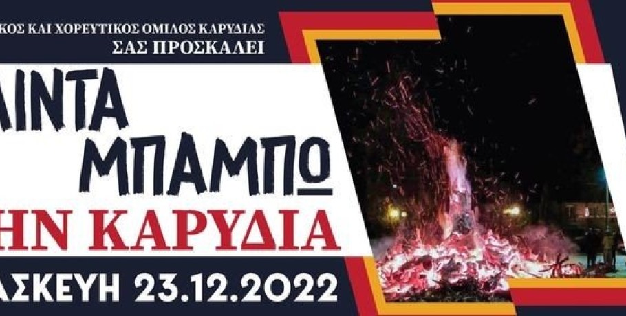 Με την ορχήστρα "Ρυθμοί της Μακεδονίας" τα κόλιντα μπάμπω στην Καρυδιά