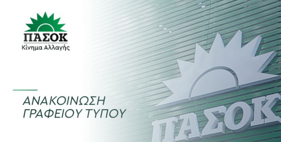 ΠΑΣΟΚ για δημοσίευμα Euractiv: "Βαφτίζετε το ψάρι κρέας"