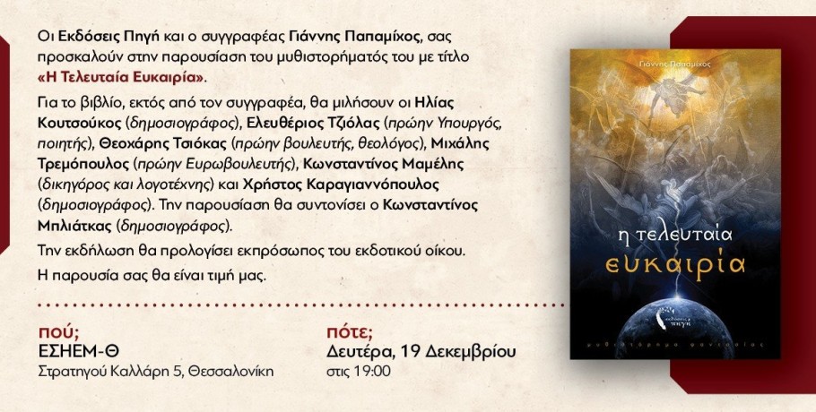 Παρουσίαση βιβλίου του δημοσιογράφου, μέλους της ΕΣΗΕΜ-Θ, Γιάννη Παπαμίχου