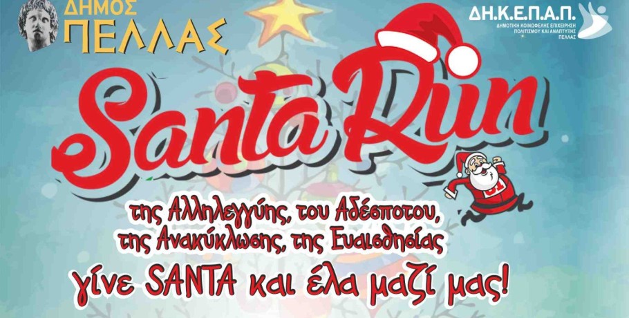 Γίνε santa και έλα μαζί μας!!!! Πέμπτη 29.12.2022/17.00