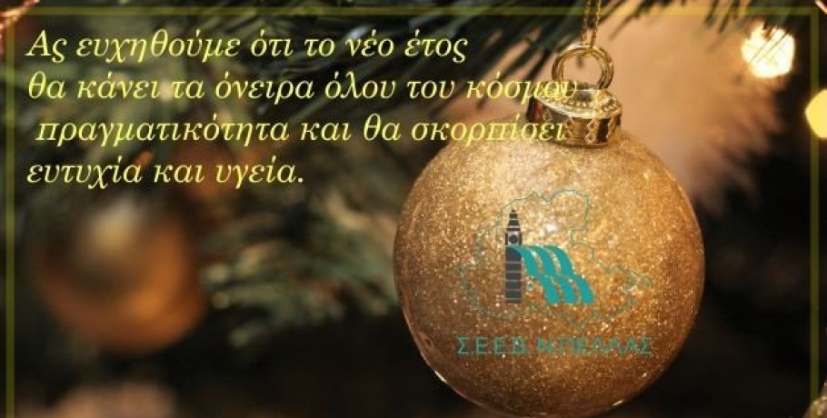 Χριστουγεννιάτικες Ευχές από τον ΣΕΕΒ Ν. Πέλλας