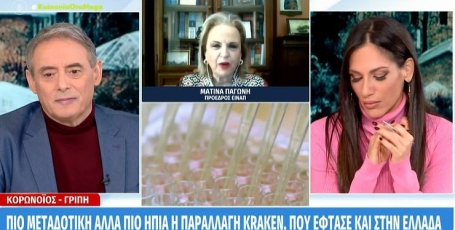 Παγώνη για μετάλλαξη Κράκεν: Δεν κάνει πνευμονία, είναι σαν κρυολόγημα