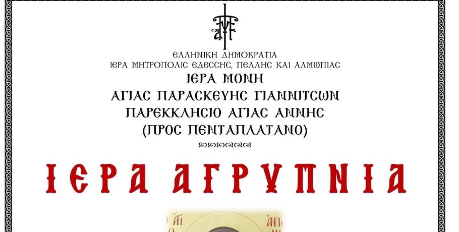 Αγρυπνία στα Γιαννιτσά για την εορτή του οσίου Αντωνίου του Μεγάλου