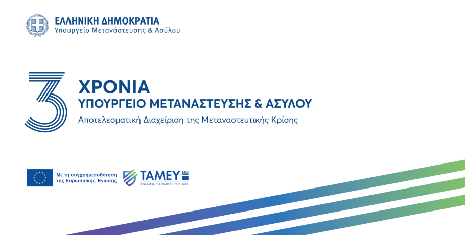 Τρία χρόνια Υπουργείο Μετανάστευσης και Ασύλου - Τρία χρόνια αποτελεσματική διαχείριση της Μεταναστευτικής Κρίσης