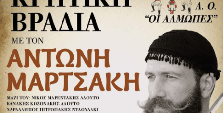 Κρητικοί βραδιά από τον Λ.Ο. "Άλμωπες"