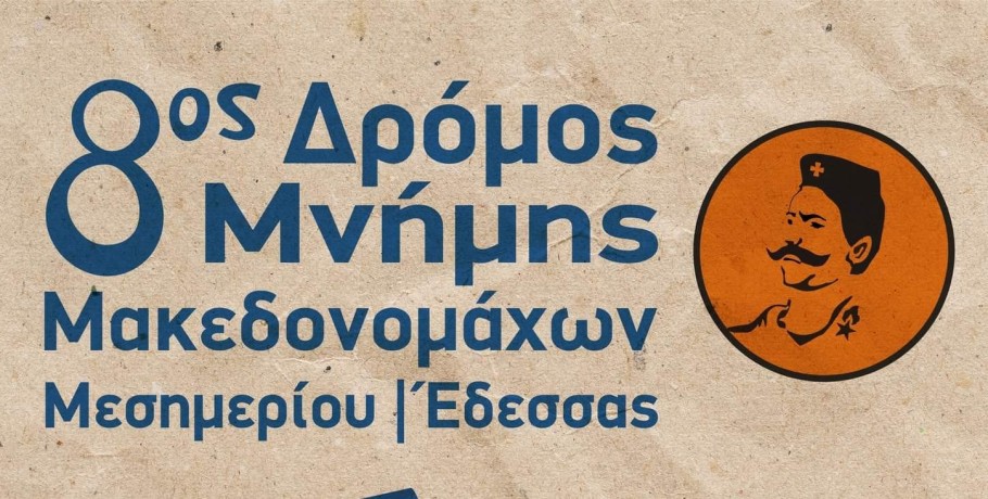 Δρόμος Μνήμης Μακεδονομάχων Μεσημερίου