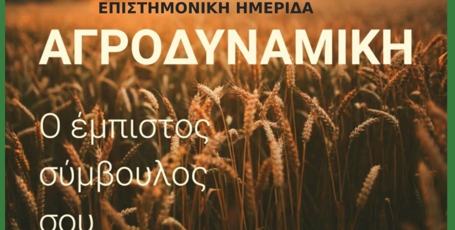 Επιστημονική ημερίδα για τη ΝΕΑ ΚΑΠ στην Αριδαία από την Αγροδυναμική