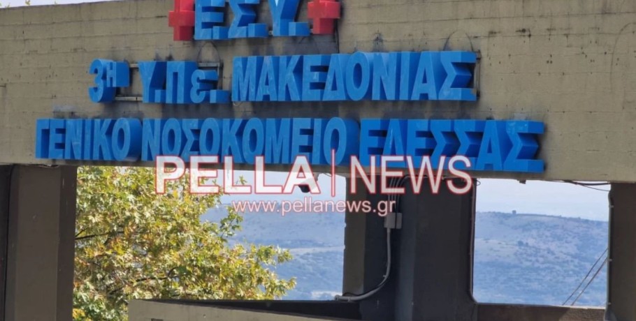 Το Σωματείο Εργαζομένων Γενικού Νοσοκομείου Πέλλας απαντάει σε δημοσίευμα του pellanews.gr