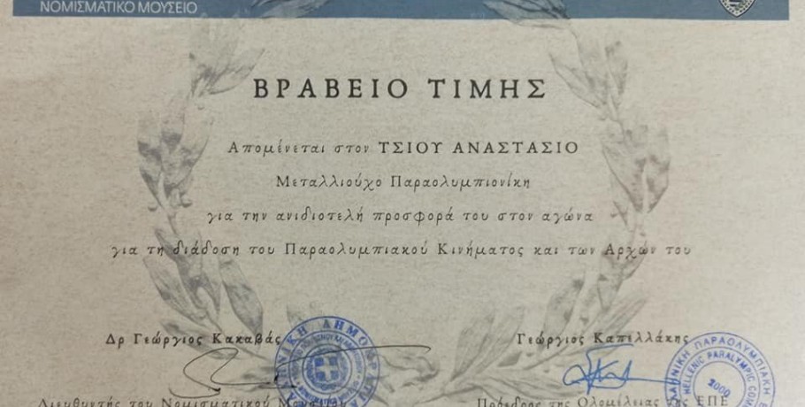 Βραβείο Τιμής στον παραολυμπιονίκη Τσίου Αναστάσιο