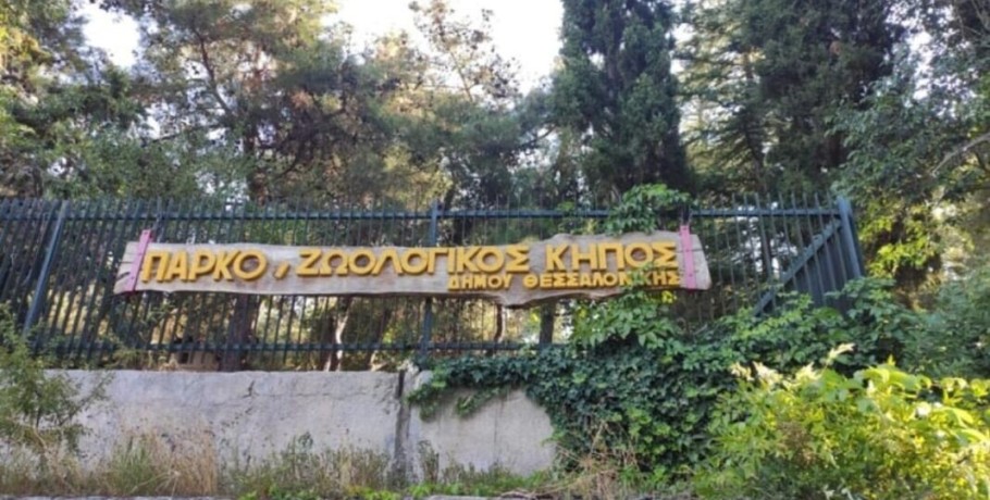 Δ. Θεσσαλονίκης- Κλειστό μέχρι τη Δευτέρα το πάρκο ζωολογικού κήπου