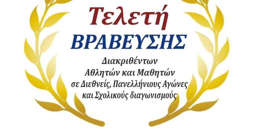 Ο Δήμος Πέλλας βραβεύει αθλητές και μαθητές