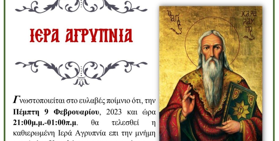 Αγρυπνία επί τη μνήμη του αγίου ιερομάρτυρος Χαραλάμπους