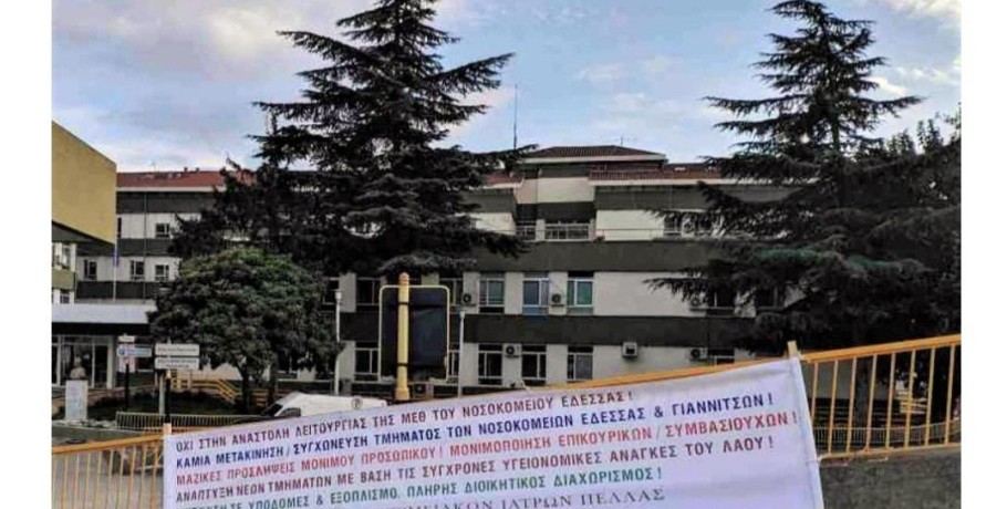 Σελίδα για την διάσωση του Νοσοκομείου Έδεσσας στα social media