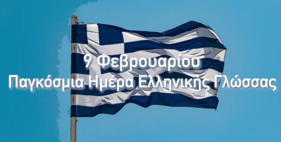 Παγκόσμια Ημέρα Ελληνικής Γλώσσας