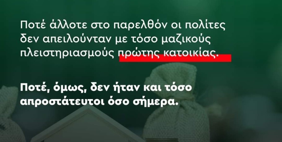 Δήλωση Γραμματέα ΠΑΣΟΚ Κίνημα Αλλαγής Α΄Θεσσαλονίκης για τους πλειστηριασμούς πρώτης κατοικίας