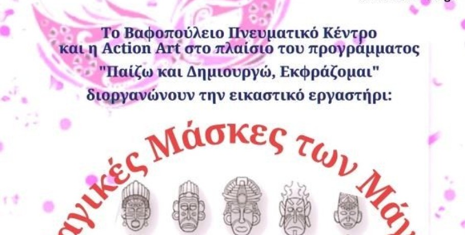 Δ. Θεσσαλονίκης: Εργαστήρι κατασκευής μάσκας - Διαδικτυακό και διά ζώσης