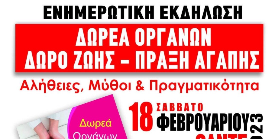 Φίλοι Κέντρου Υγείας Κρύας Βρύσης: ενημερωτική εκδήλωση για τη δωρεά οργάνων