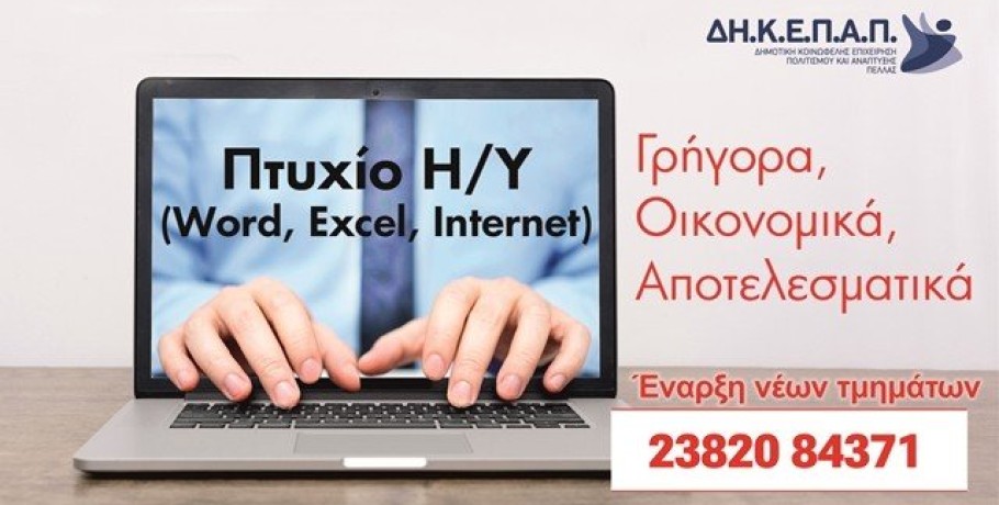 Νέα τμήματα στη Σχολή Πληροφορικής της ΔΗ.Κ.Ε.Π.Α. Πέλλας