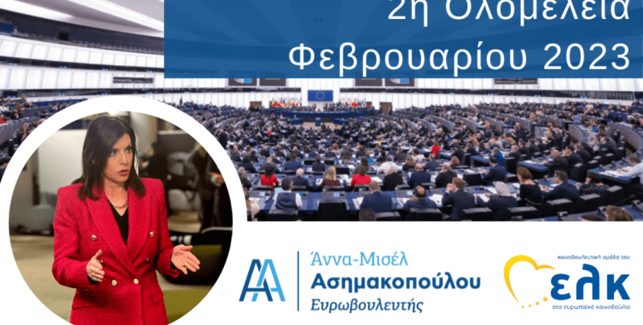 Στην Ολομέλεια της Ευρωβουλής η Άννα Μισέλ Ασημακοπούλου