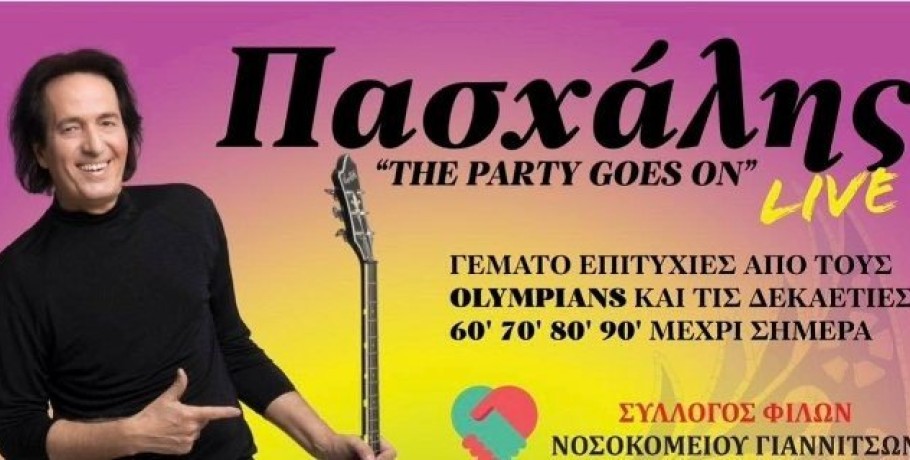 Σύλλογος Φίλων Νοσοκομείου Γιαννιτσών: Απόψε 19 Φεβρουαρίου έρχεται για μεγάλο πάρτι!