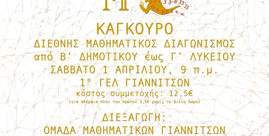 Διεξαγωγή Διεθνούς "Μαθηματικού Διαγωνισμού Καγκουρό" από την Ομάδα Μαθηματικών Γιαννιτσών