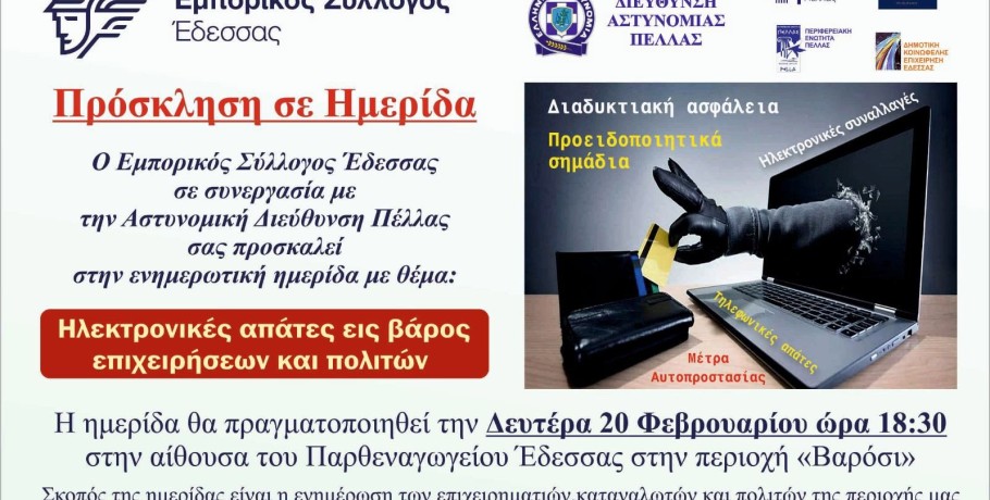 Ημερίδα του Εμπορικού Συλλόγου Έδεσσας σε συνεργασία με την Αστυνομική Διεύθυνση Πέλλας