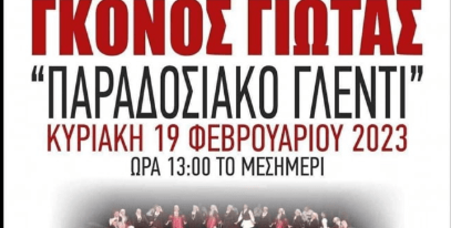 "Παραδοσιακό γλέντι" από τον Σύλλογο Ασβεσταριωτών "Γκόνος Γιώτας"