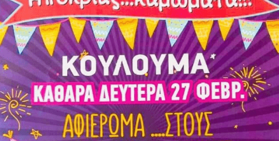 "Αφιέρωμα στους αποκριάτικους χορούς" την Καθαρά Δευτέρα στη Χαλκηδόνα