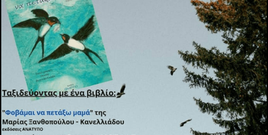 Ταξίδι με το βιβλίο "Φοβάμαι να πετάξω μαμά" της Μαρίας Ξανθοπουλου-Κανελλιάδου