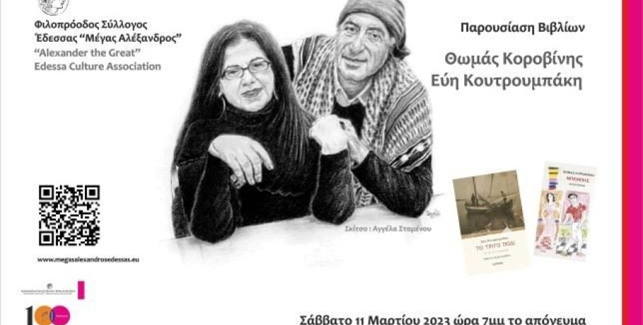 Ο Θωμάς Κοροβίνης και η Εύη Κουτρουμπάκη παρουσιάζουν τα βιβλία τους