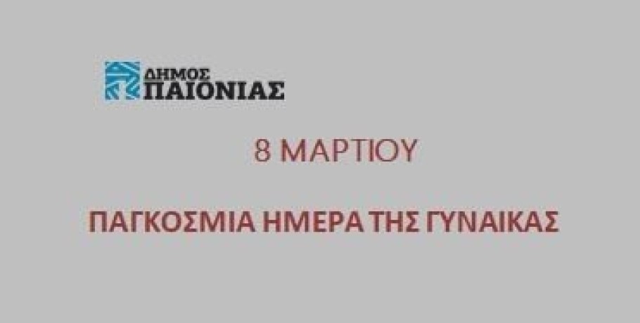 Μήνυμα Δημάρχου Παιανίας για την παγκόσμια Ημέρα της γυναίκας