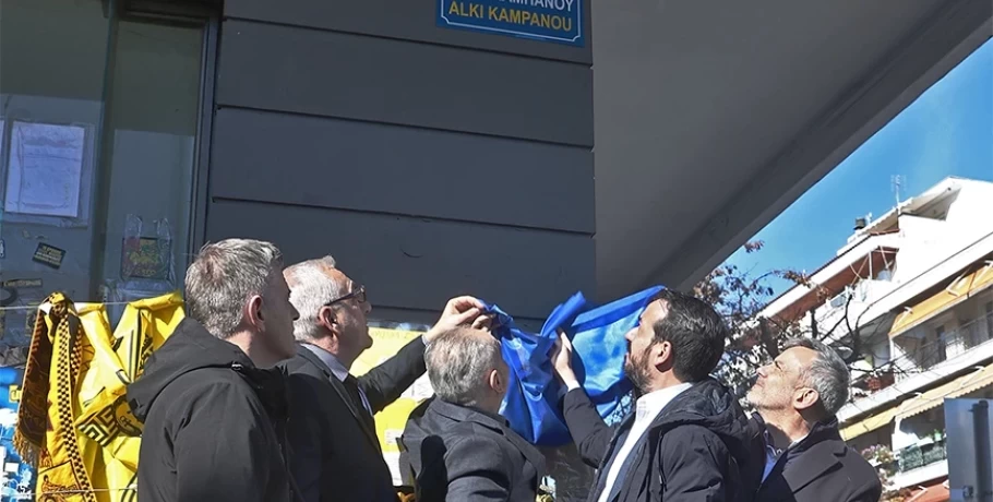 Θεσσαλονίκη: Συγκίνηση στη μετονομασία της Θ. Γαζή σε οδό Άλκη Καμπανού