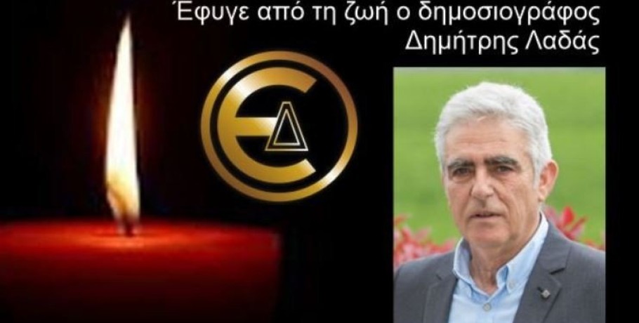 Έφυγε για τη Γειτονιά των Αγγέλων ο δημοσιογράφος Δημήτρης Λαδάς