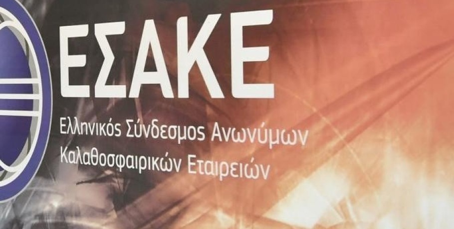 ΕΣΑΚΕ: Στις 20 Μαρτίου οι εκλογές για τον νέο πρόεδρο