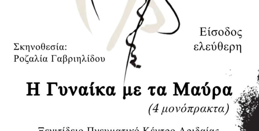 Θεατρική παράσταση στο Ξενιτίδειο Πνευματικό Κέντρο: Η γυναίκα με τα μαύρα