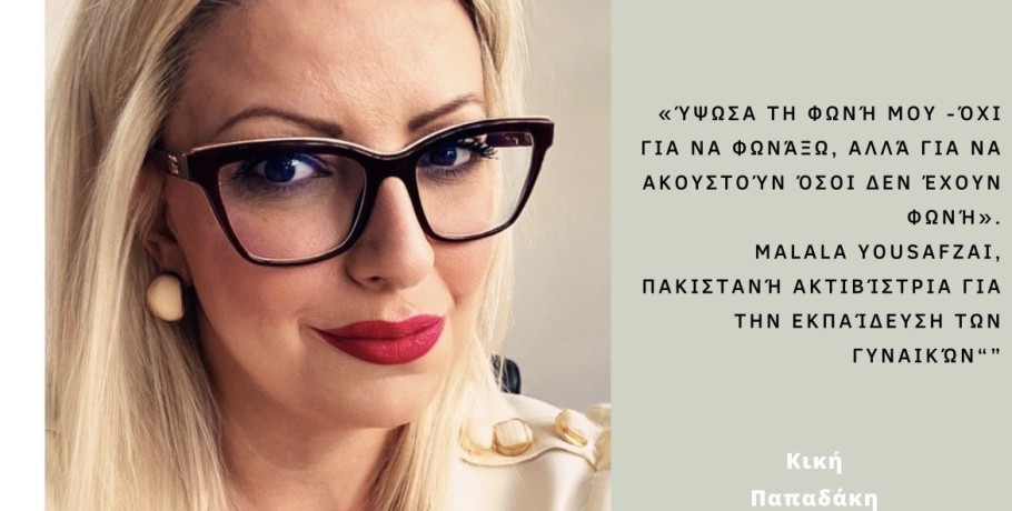 Κική Παπαδάκη: Σήμερα τιμούμε τις γυναίκες και τον διαχρονικό τους ρόλο...