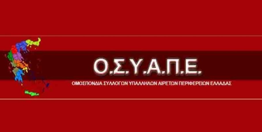 Οι αιρετοί περιφερειακοί υπάλληλοι (ΟΣΥΑΠΕ) στη διαμαρτυρία για τα Τέμπη