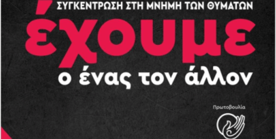 "Έχουμε ο ένας τον άλλον" στην Έδεσσα με συγκέντρωση σε ΟΣΕ και Μικρά Καταρρακτάκια