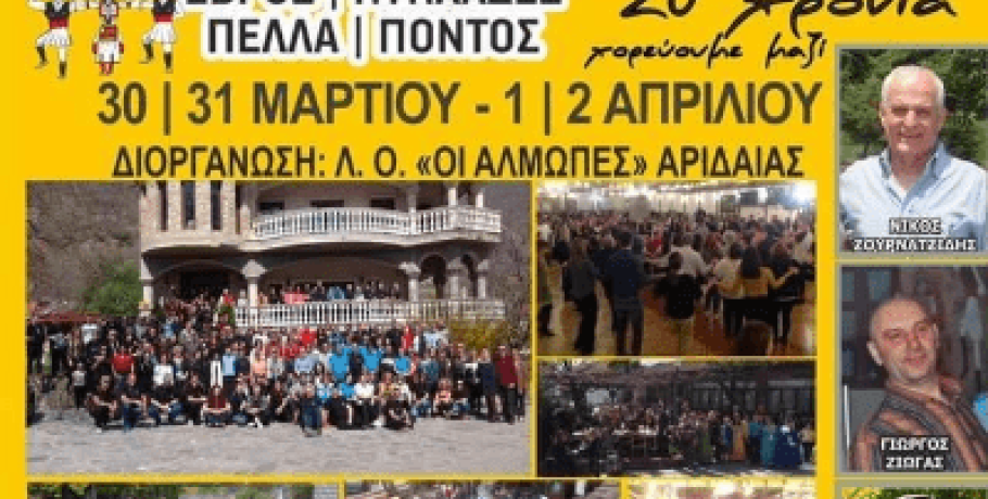 20ο Σεμινάριο και βραδιές χορού από τη Λ.Ο. "Άλμωπες" Αριδαίας