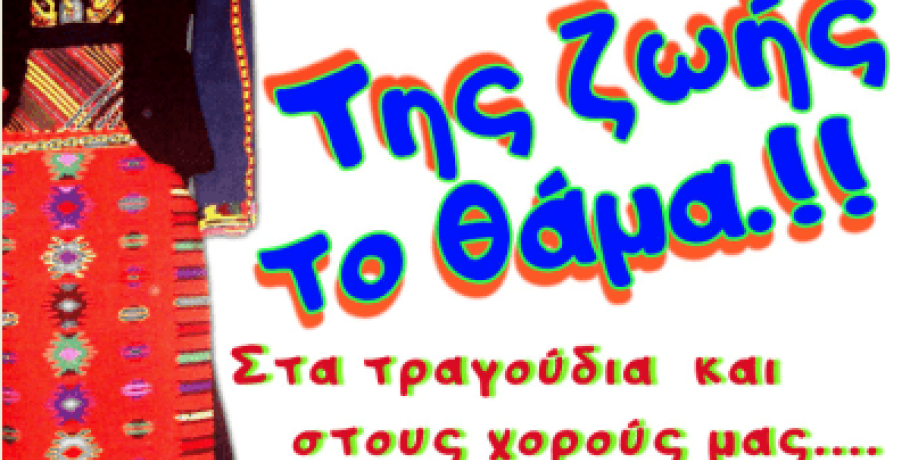 Ανατολικορωμυλιώτες Γιαννιτσών:Έρχεται μέσα στον Μάρτιο "της ζωής το θάμα"