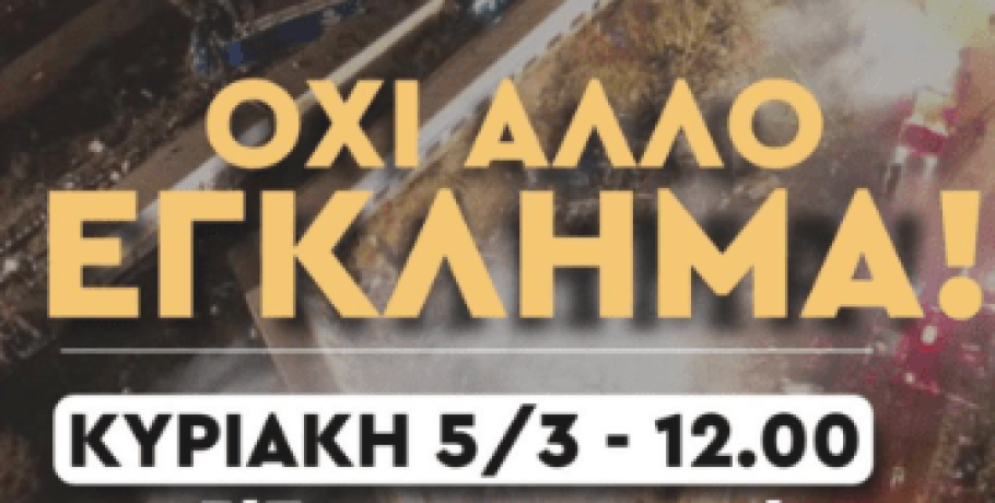 Φορείς και σωματεία των Γιαννιτσών σε διαμαρτυρία για τα Τέμπη